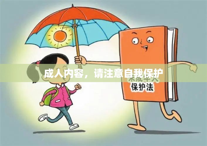 成人内容，请注意自我保护