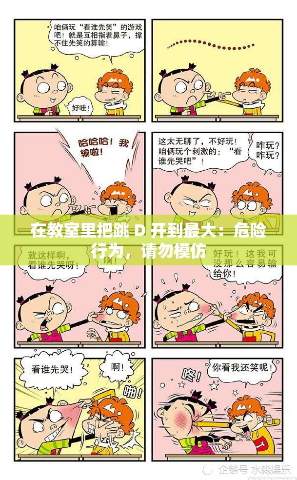 在教室里把跳 D 开到最大：危险行为，请勿模仿