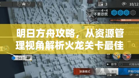 明日方舟攻略，从资源管理视角解析火龙关卡最佳MVP干员高效策略