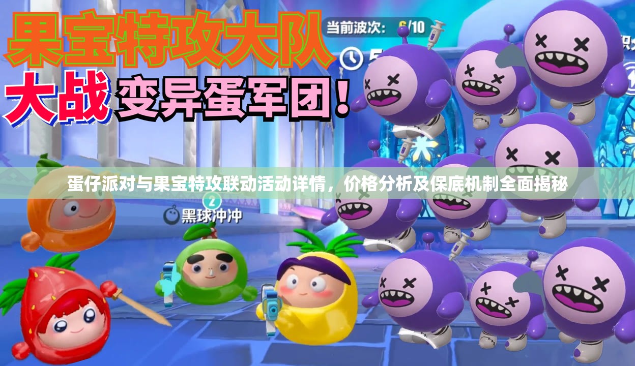 蛋仔派对与果宝特攻联动活动详情，价格分析及保底机制全面揭秘