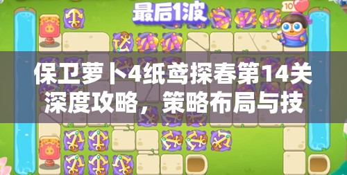 保卫萝卜4纸鸢探春第14关深度攻略，策略布局与技巧运用并重，助你顺利通关