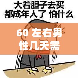 60 左右男性几天需要性一次：这是一个值得探讨的话题