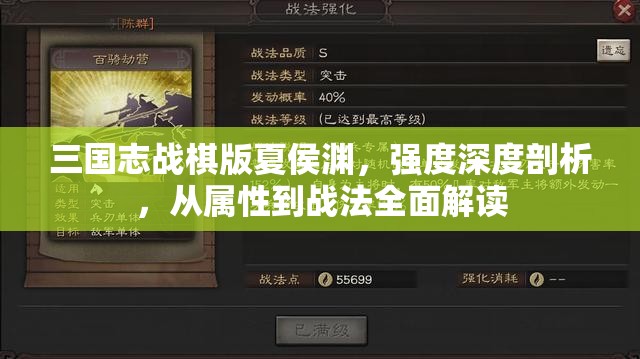 三国志战棋版夏侯渊，强度深度剖析，从属性到战法全面解读