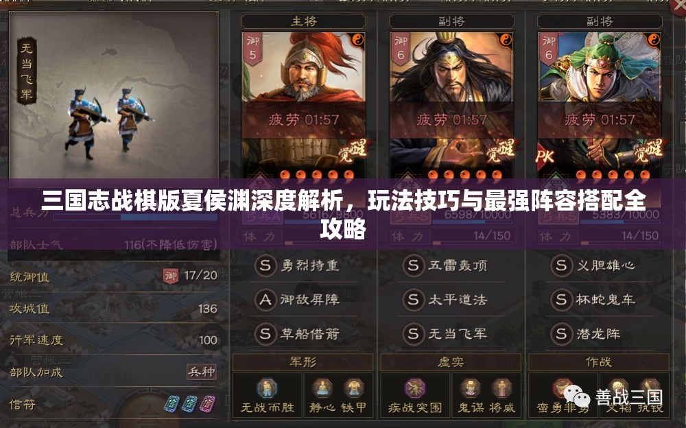 三国志战棋版夏侯渊深度解析，玩法技巧与最强阵容搭配全攻略