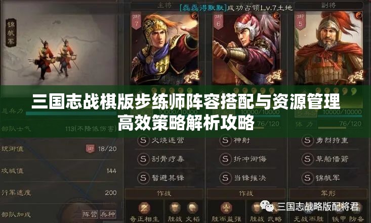 三国志战棋版步练师阵容搭配与资源管理高效策略解析攻略