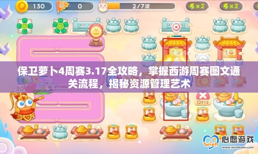 保卫萝卜4周赛3.17全攻略，掌握西游周赛图文通关流程，揭秘资源管理艺术