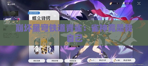 崩坏星穹铁道青雀：雀神竟是我自己