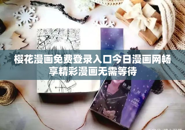 樱花漫画免费登录入口今日漫画网畅享精彩漫画无需等待