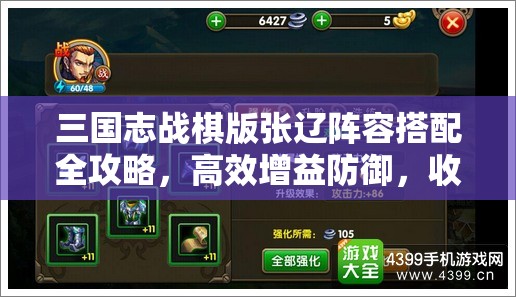 三国志战棋版张辽阵容搭配全攻略，高效增益防御，收割人头策略解析