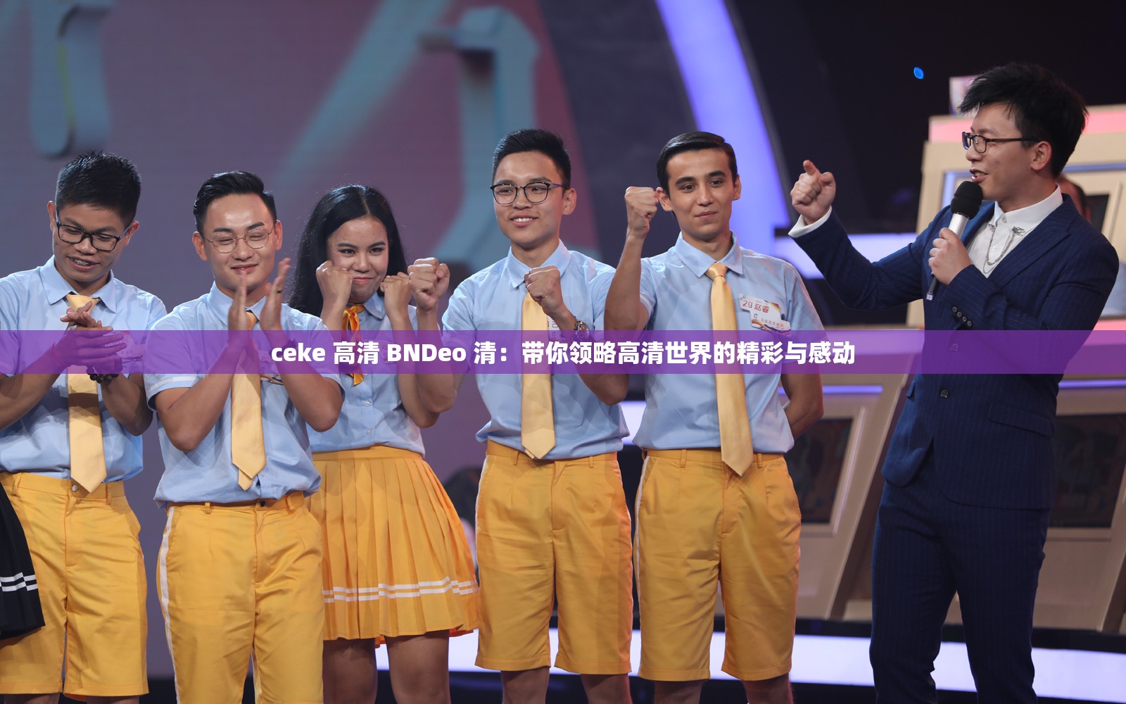 ceke 高清 BNDeo 清：带你领略高清世界的精彩与感动