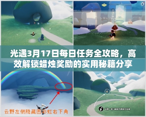 光遇3月17日每日任务全攻略，高效解锁蜡烛奖励的实用秘籍分享