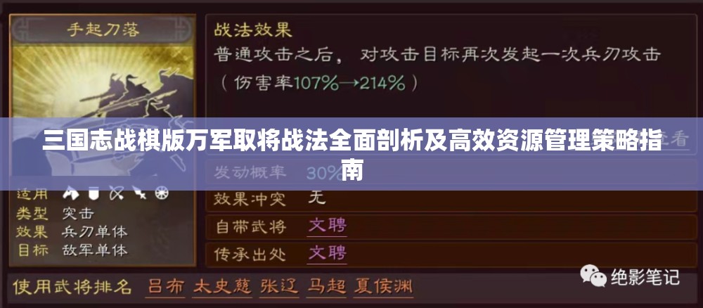 三国志战棋版万军取将战法全面剖析及高效资源管理策略指南