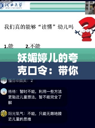 妖媚婷儿的夸克口令：带你领略不一样的精彩世界