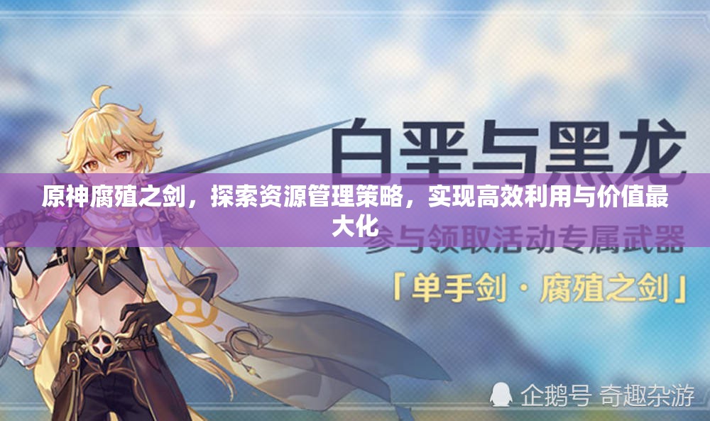 原神腐殖之剑，探索资源管理策略，实现高效利用与价值最大化