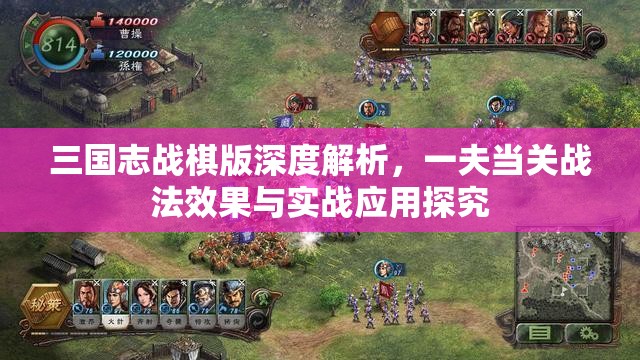 三国志战棋版深度解析，一夫当关战法效果与实战应用探究