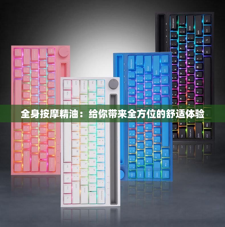 全身按摩精油：给你带来全方位的舒适体验