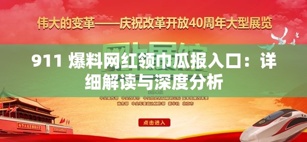 911 爆料网红领巾瓜报入口：详细解读与深度分析