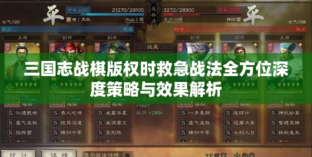 三国志战棋版权时救急战法全方位深度策略与效果解析
