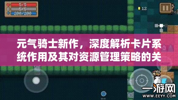 元气骑士新作，深度解析卡片系统作用及其对资源管理策略的关键影响