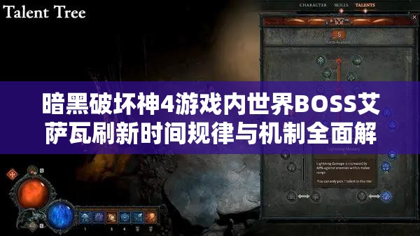 暗黑破坏神4游戏内世界BOSS艾萨瓦刷新时间规律与机制全面解析