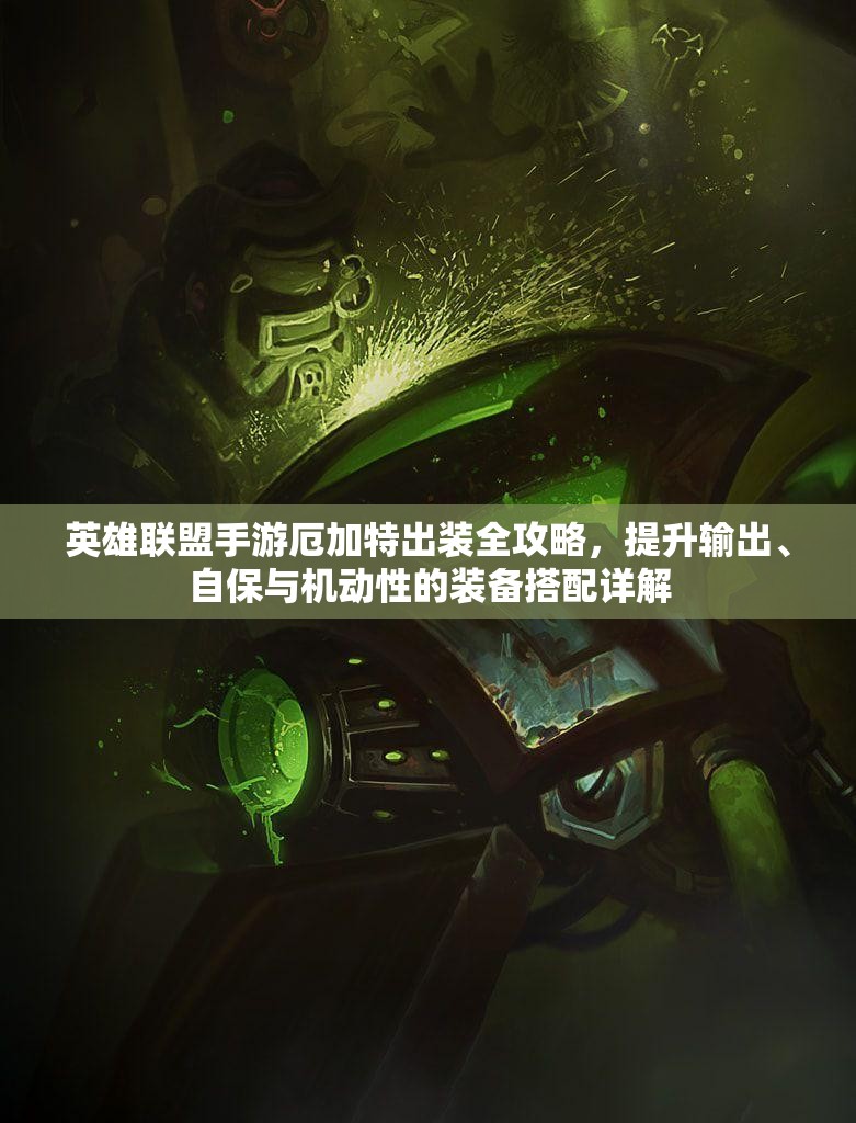 英雄联盟手游厄加特出装全攻略，提升输出、自保与机动性的装备搭配详解