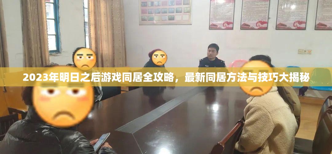 2023年明日之后游戏同居全攻略，最新同居方法与技巧大揭秘