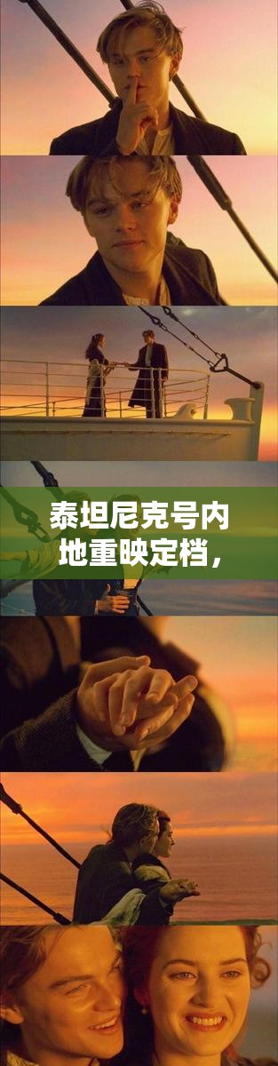 泰坦尼克号内地重映定档，从资源管理视角探讨其重要性、安排技巧与宣传策略
