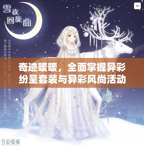 奇迹暖暖，全面掌握异彩纷呈套装与异彩风尚活动攻略，揭秘资源管理的高效艺术