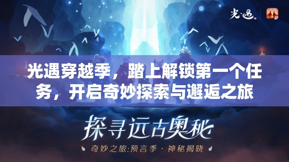 光遇穿越季，踏上解锁第一个任务，开启奇妙探索与邂逅之旅