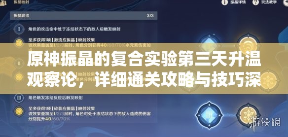原神振晶的复合实验第三天升温观察论，详细通关攻略与技巧深度解析