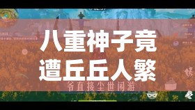 八重神子竟遭丘丘人繁衍后代这荒诞剧情