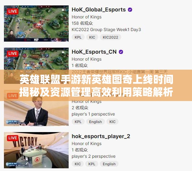 英雄联盟手游新英雄图奇上线时间揭秘及资源管理高效利用策略解析
