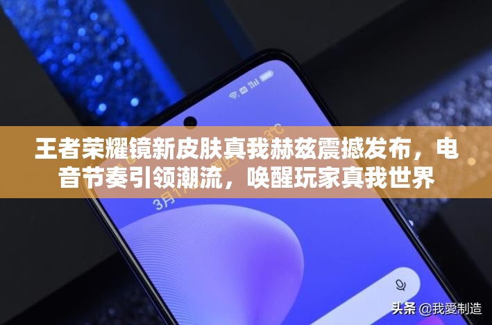 王者荣耀镜新皮肤真我赫兹震撼发布，电音节奏引领潮流，唤醒玩家真我世界