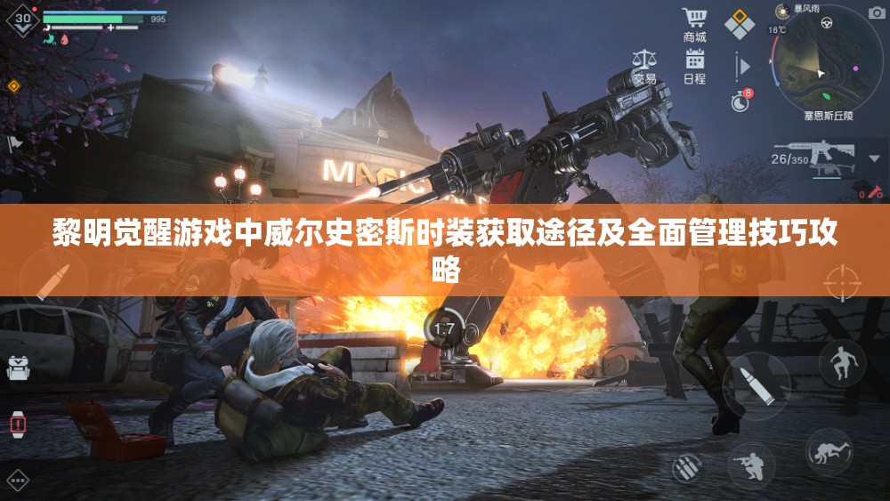 黎明觉醒游戏中威尔史密斯时装获取途径及全面管理技巧攻略