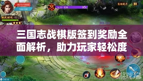 三国志战棋版签到奖励全面解析，助力玩家轻松度过游戏开荒期！