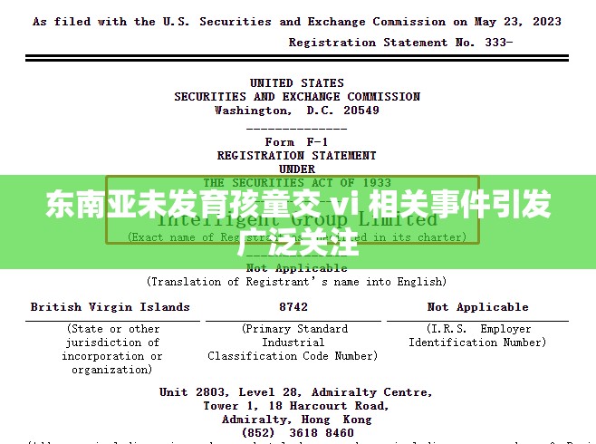 东南亚未发育孩童交 vi 相关事件引发广泛关注