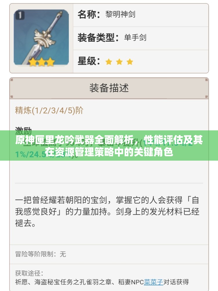 原神匣里龙吟武器全面解析，性能评估及其在资源管理策略中的关键角色