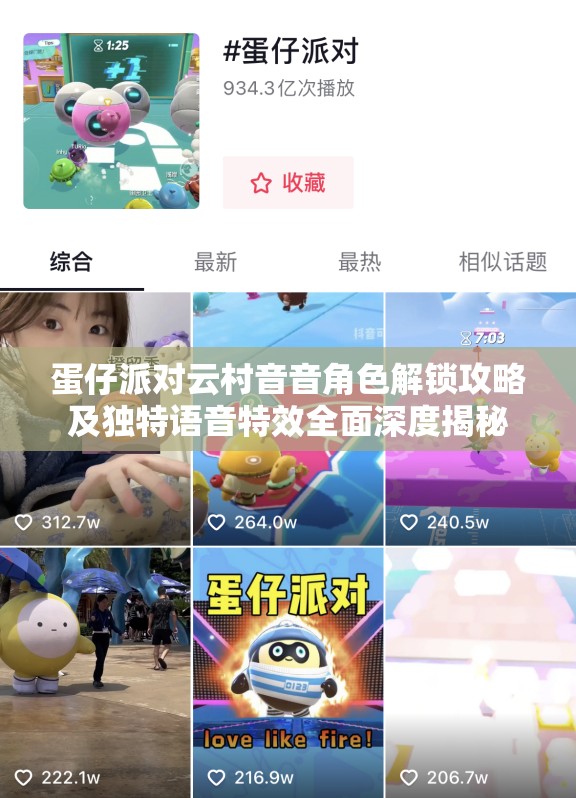 蛋仔派对云村音音角色解锁攻略及独特语音特效全面深度揭秘