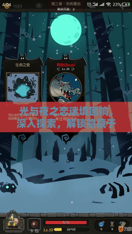光与夜之恋迷境回响，深入探索，解锁隐藏于童话背后的神秘秘密