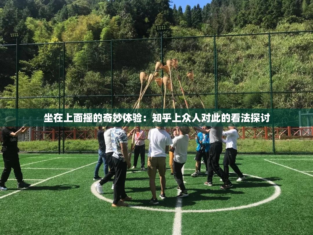 坐在上面摇的奇妙体验：知乎上众人对此的看法探讨