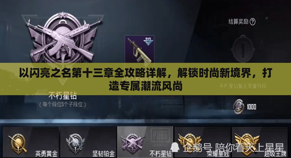 以闪亮之名第十三章全攻略详解，解锁时尚新境界，打造专属潮流风尚