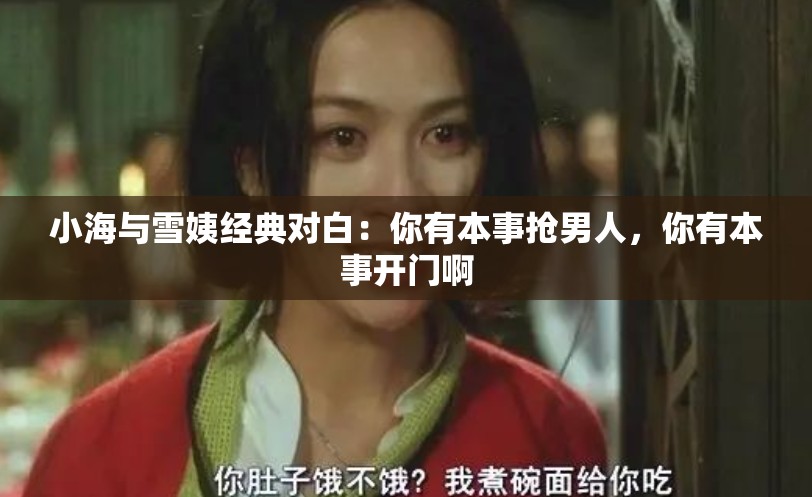 小海与雪姨经典对白：你有本事抢男人，你有本事开门啊