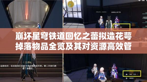 崩坏星穹铁道回忆之蕾拟造花萼掉落物品全览及其对资源高效管理的意义
