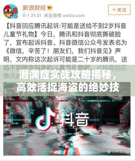 潜渊症实战攻略揭秘，高效活捉海盗的绝妙技巧与策略解析