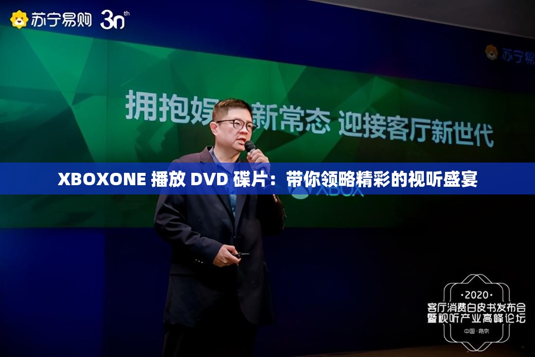XBOXONE 播放 DVD 碟片：带你领略精彩的视听盛宴