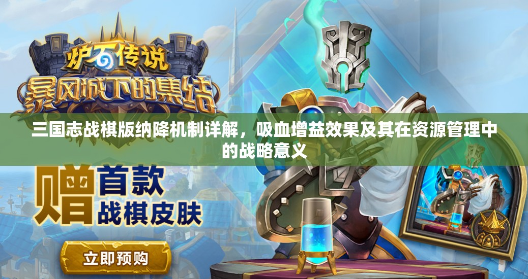三国志战棋版纳降机制详解，吸血增益效果及其在资源管理中的战略意义