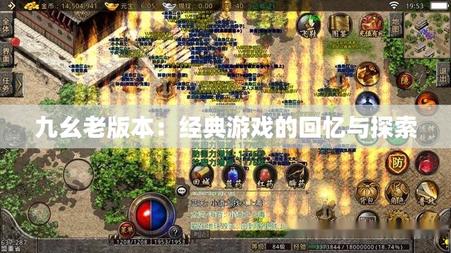 九幺老版本：经典游戏的回忆与探索