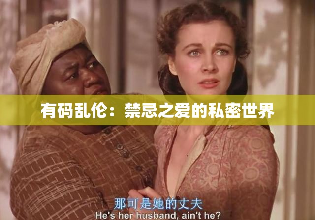 有码乱伦：禁忌之爱的私密世界