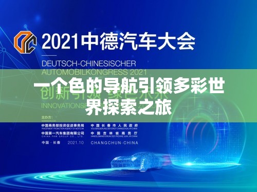 一个色的导航引领多彩世界探索之旅