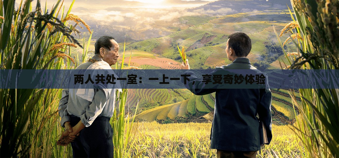 两人共处一室：一上一下，享受奇妙体验